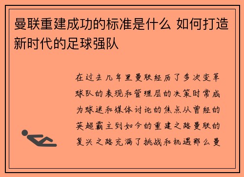 曼联重建成功的标准是什么 如何打造新时代的足球强队