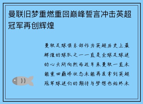 曼联旧梦重燃重回巅峰誓言冲击英超冠军再创辉煌