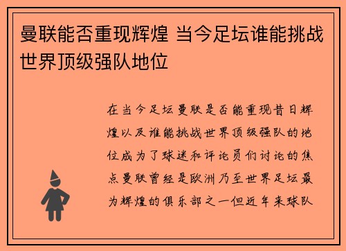 曼联能否重现辉煌 当今足坛谁能挑战世界顶级强队地位 曼联能否重现辉煌 当今足坛谁能挑战世界顶级强队地位
