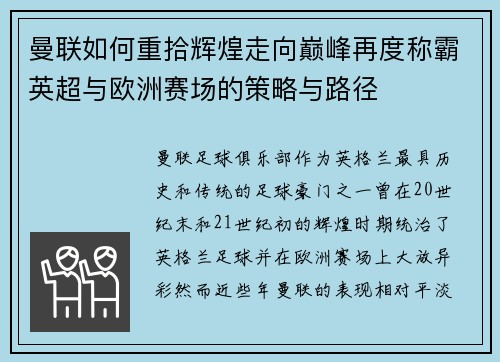 曼联如何重拾辉煌走向巅峰再度称霸英超与欧洲赛场的策略与路径 曼联如何重拾辉煌走向巅峰再度称霸英超与欧洲赛场的策略与路径