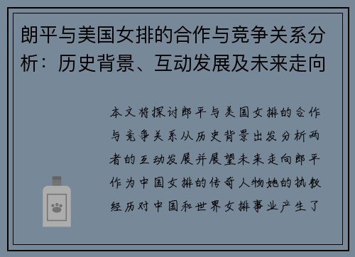 朗平与美国女排的合作与竞争关系分析：历史背景、互动发展及未来走向探讨