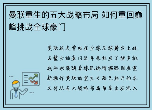 曼联重生的五大战略布局 如何重回巅峰挑战全球豪门