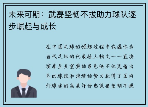 未来可期:武磊坚韧不拔助力球队逐步崛起与成长 未来可期:武磊坚韧不拔助力球队逐步崛起与成长