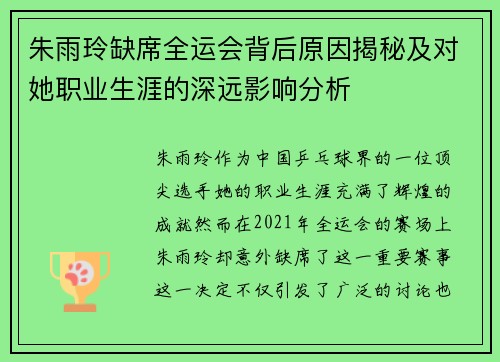 朱雨玲缺席全运会背后原因揭秘及对她职业生涯的深远影响分析