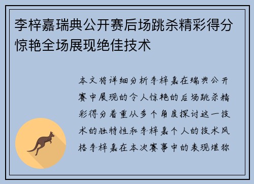 李梓嘉瑞典公开赛后场跳杀精彩得分惊艳全场展现绝佳技术