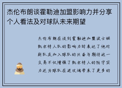 杰伦布朗谈霍勒迪加盟影响力并分享个人看法及对球队未来期望