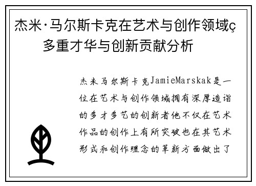 杰米·马尔斯卡克在艺术与创作领域的多重才华与创新贡献分析