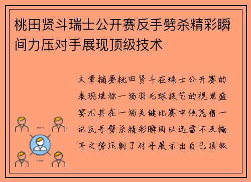 桃田贤斗瑞士公开赛反手劈杀精彩瞬间力压对手展现顶级技术