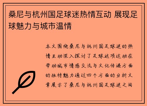 桑尼与杭州国足球迷热情互动 展现足球魅力与城市温情