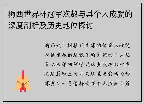 梅西世界杯冠军次数与其个人成就的深度剖析及历史地位探讨