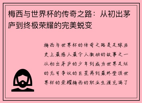 梅西与世界杯的传奇之路：从初出茅庐到终极荣耀的完美蜕变