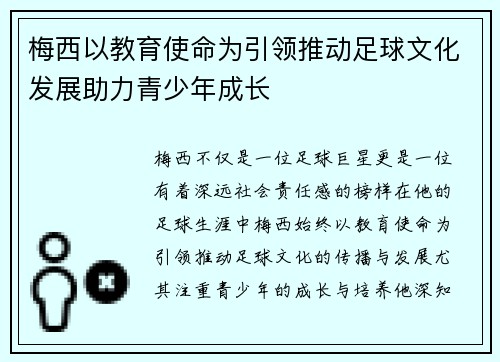 梅西以教育使命为引领推动足球文化发展助力青少年成长