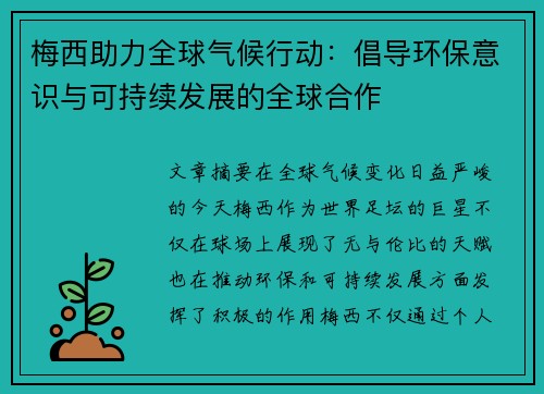 梅西助力全球气候行动：倡导环保意识与可持续发展的全球合作