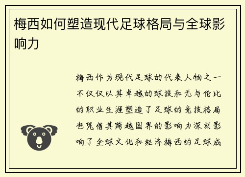 梅西如何塑造现代足球格局与全球影响力