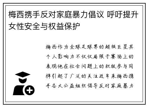 梅西携手反对家庭暴力倡议 呼吁提升女性安全与权益保护