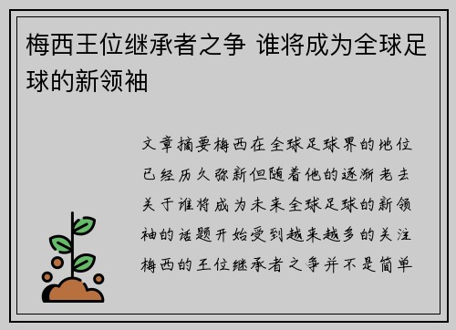 梅西王位继承者之争 谁将成为全球足球的新领袖
